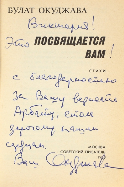 Окуджава, Б. [автограф] Посвящается вам. Стихи. М.: Советский писатель, 1988.