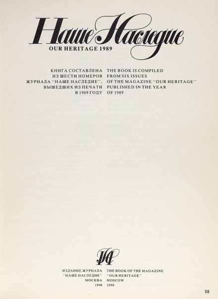 [Подносной экземпляр] Наше наследие. Книга составлена из шести номеров журнала «Наше наследие», вышедших из печати в 1989 году. М.: Наше наследие, 1990.