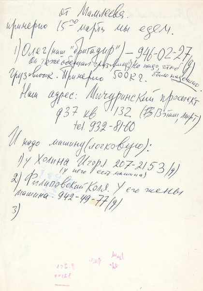 [Сейчас в Москве нам жить негде...] Мамлеев, Ю. [автографы] Лот из двух предметов. 1991.
