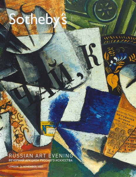 9 каталогов аукциона «Sotheby’s» с русской тематикой . Лондон, 1990-2007.
