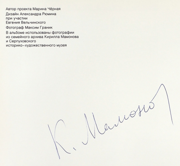 Мамонов, К. [автограф] Автопортрет. М.: Наше наследие, 2012.