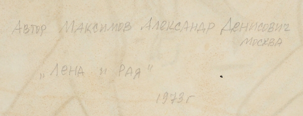 Максимов Александр Денисович (1930–1992) «Лена и Рая». 1973. Бумага, пастель, графитный карандаш, 79x50,5 см.