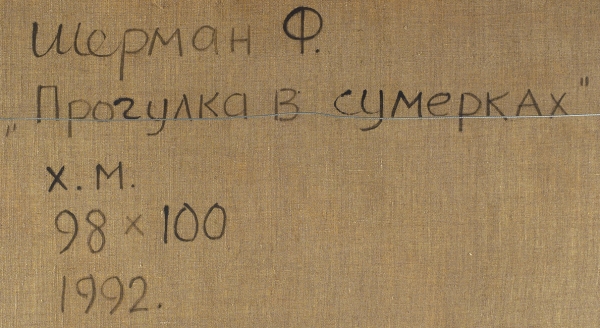 Шерман Феликс Семенович (род. 1947) «Прогулка в сумерках». 1992. Холст, масло, 98x100 см.