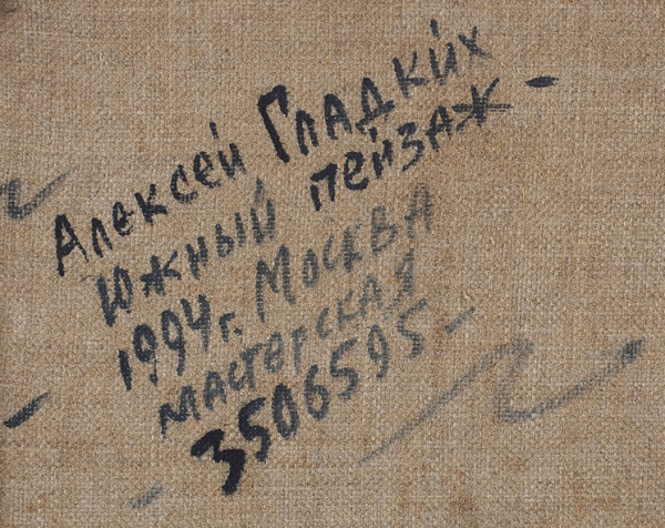 Гладких Алексей Иванович (род. 1947) «Южный пейзаж». 1994. Холст, масло, 43x63,5 см.