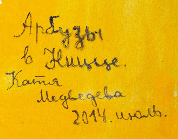 Медведева Катя (род. 1937) «Арбузы в Ницце». 2014. Холст, масло, 102x85 см.