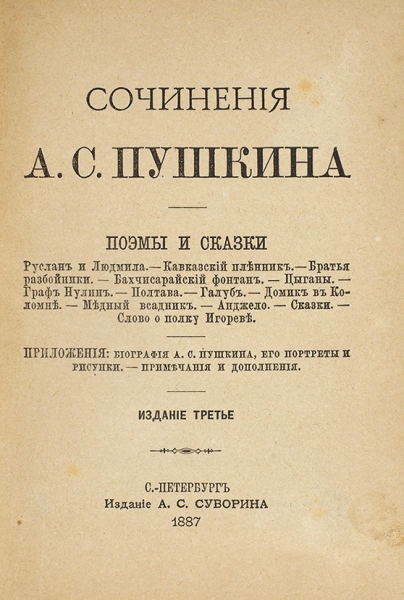 Пушкин, А.С. Сочинения. В 10 т. Т. 1-10. 3-е изд. СПб.: Изд. А.С. Суворина, 1887.