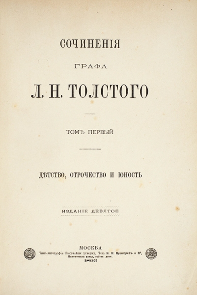 Толстой, Л.Н. Сочинения. В 14 т. Т. 1-13. 9-е изд. М.: Типо-лит. Т-ва И.Н. Кушнерев и К°, 1893.