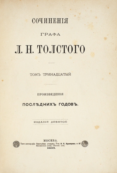 Толстой, Л.Н. Сочинения. В 14 т. Т. 1-13. 9-е изд. М.: Типо-лит. Т-ва И.Н. Кушнерев и К°, 1893.