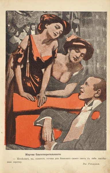 Женщина в карикатуре. Альбом «Будильника». М., 1910.