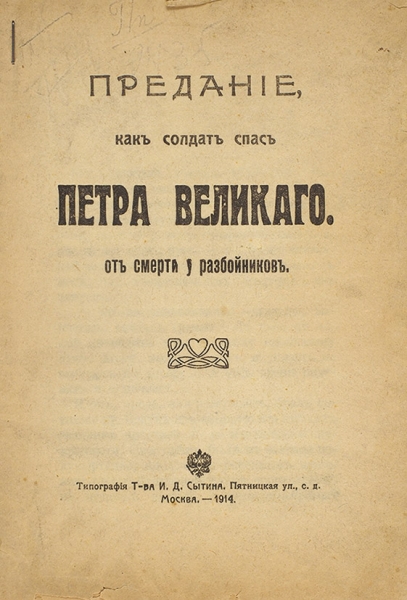Предание, как солдат спас Петра Великого от смерти у разбойников. М.: Тип. Т-ва И.Д. Сытина, 1914.