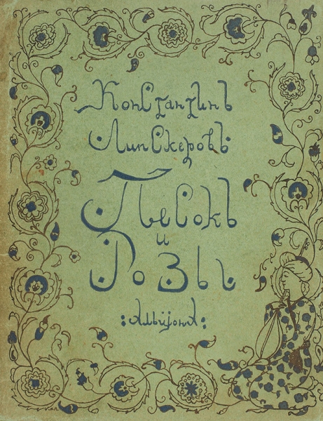 Липскеров, К. [автограф] Песок и розы. Стихи. М.: Альциона, [1916].