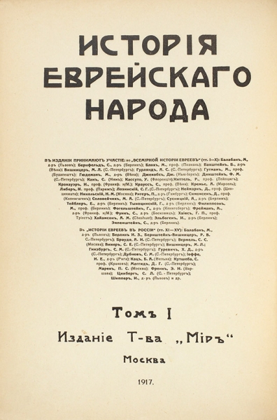 История еврейского народа. Т. 1, 11 [все, что вышло]. М.: Мир, 1917.
