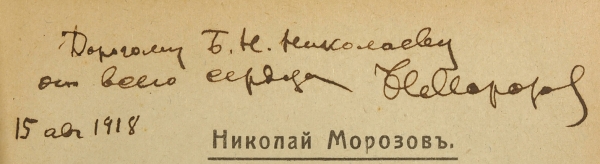 Морозов, В. [автограф] Повести моей жизни. В 4 т. Т. 1-4. М.; Пг.: Задруга, 1916-1918.