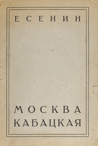 Есенин, С. Москва кабацкая. Л.: Тип. Госиздата имени тов. Бухарина, 1924.