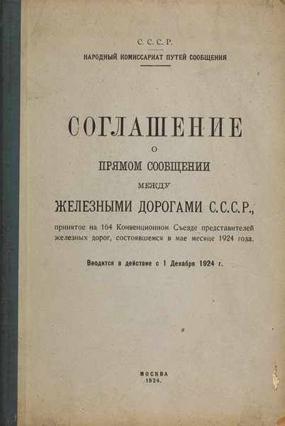 Соглашение о прямом сообщении между железными дорогами СССР, принятое на 164 Конвенционном съезде представителей железных дорог, состоявшемся в мае месяце 1924 года. Вводится в действие с 1 декабря 1924 г. М., 1924.