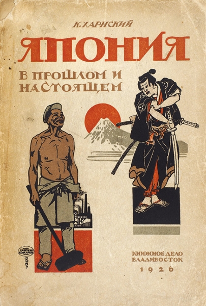 Харнский, К. Япония в прошлом и настоящем. Владивосток: Книжное дело, 1926.