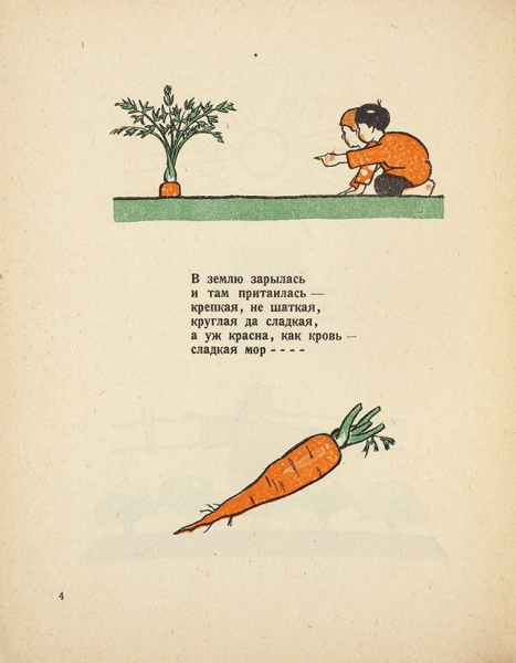 Новиков, Н. В огороде подъедай, да сначала отгадай / рис. Н. Лемана. М.; Л: ГИЗ, 1926.