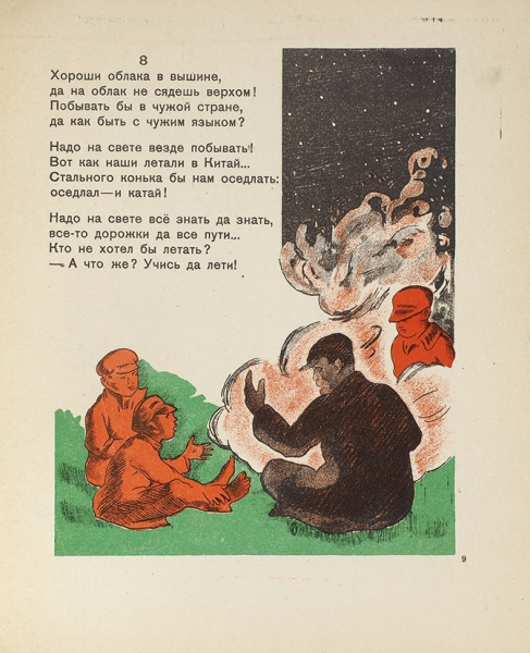 Новиков, И. В ночном / рис. Н. Синезубова. М.: ГИЗ, 1928.