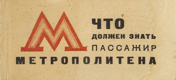Что должен знать пассажир метрополитена. [М.]: Московский рабочий, 1935.