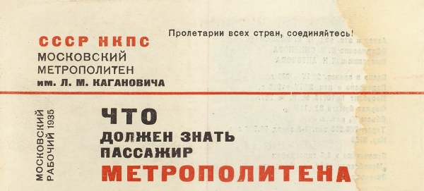 Что должен знать пассажир метрополитена. [М.]: Московский рабочий, 1935.