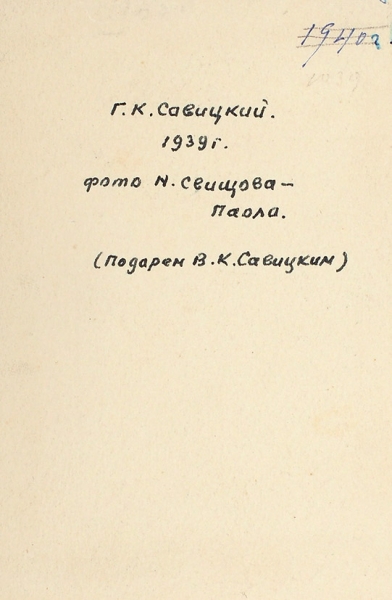 Фотография художника Георгия Константиновича Савицкого (1887-1949) / фот. Н.П. Свищов-Паола. [М.], 1939.