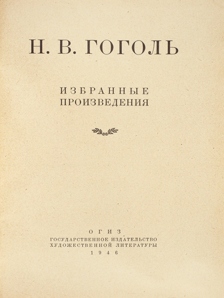 [В коллекционном состоянии] Гоголь, Н. Избранные произведения. [М.]: ОГИЗ, 1946.
