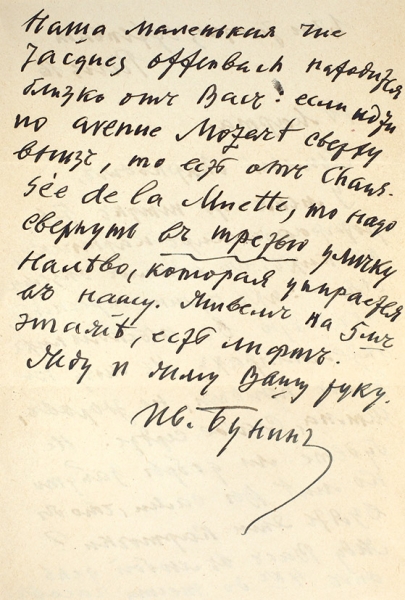 Собственноручное письмо Ивана Бунина, адресованное фотографу Эмилю Марковичу. 1950.