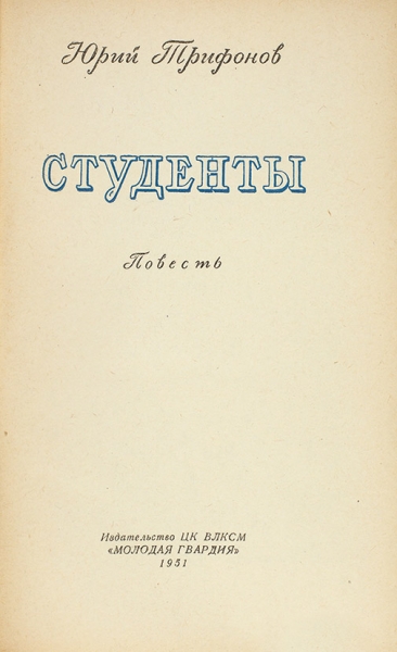 [Первая книга с автографом] Трифонов, Ю. [автограф] Студенты. Повесть. [М.]: Советский писатель, 1951.