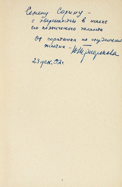 [Первая книга с автографом] Трифонов, Ю. [автограф] Студенты. Повесть. [М.]: Советский писатель, 1951.