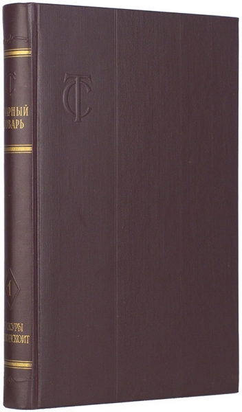 [В идеальной сохранности. В издательских футлярах] Товарный словарь. В 9 т. Т. 1-9. М.: Торгиздат, 1956.