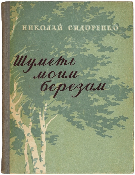 Сидоренко, Н. [автограф] Шуметь моим березам. Лирика. М.: Советский писатель, 1956.