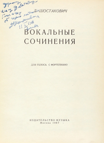 Шостакович, Д. [автограф] Вокальные сочинения. Для голоса с фортепиано. М.: Музыка, 1967.
