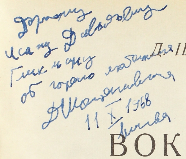 Шостакович, Д. [автограф] Вокальные сочинения. Для голоса с фортепиано. М.: Музыка, 1967.