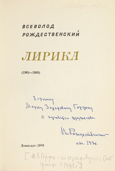 Рождественский, Вс. [автограф] Лирика. (1965-1969). Л.: Лениздат, 1970.