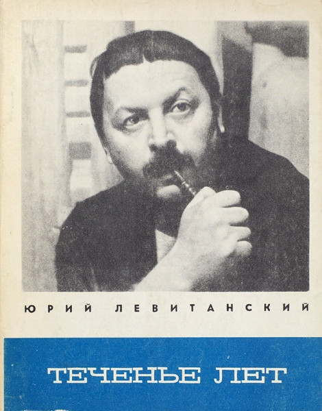 Левитанский, Ю. Лот из четырех книг с автографами.