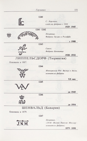 Борок, В. Дулькина, Т. Марки европейского фарфора 1710-1950. М., 1998.