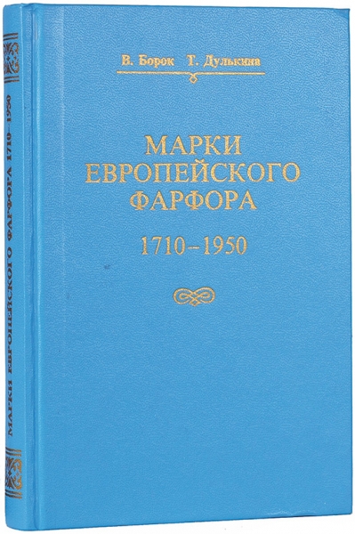 Борок, В. Дулькина, Т. Марки европейского фарфора 1710-1950. М., 1998.
