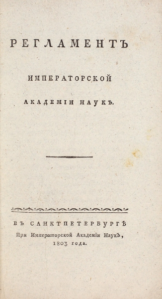 Регламент Императорской Академии наук. СПб., 1803.