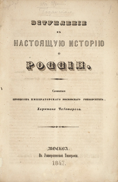 Чеботарев, Х. Вступление в настоящую историю России. М.: В Университетской тип., 1847.