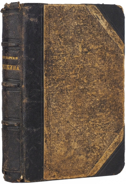 Стихотворения А.С. Пушкина, не вошедшие в последнее собрание его сочинений. Берлин: Р. Вагнер, под Липами, 1861.