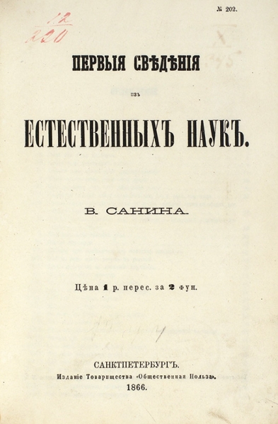 Санин, В. Первые сведения из естественных наук. СПб.: Общественная польза, 1866.
