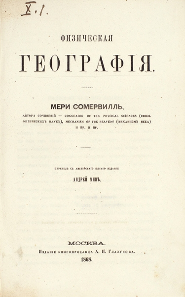 Сомервиль, М. Физическая география / пер. Андрей Мин. М.: Издание А.И. Глазунова, 1868.