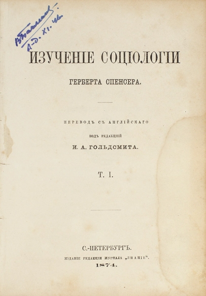 Спенсер, Г. Изучение социологии. В 2 т. Т. 1-2. СПб.: Изд. Редакции журнала «Знание», 1874.
