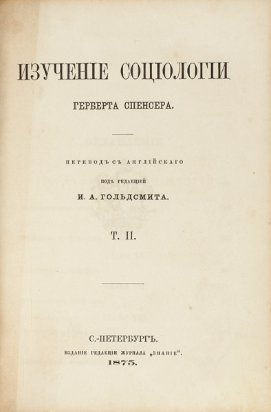 Спенсер, Г. Изучение социологии. В 2 т. Т. 1-2. СПб.: Изд. Редакции журнала «Знание», 1874.