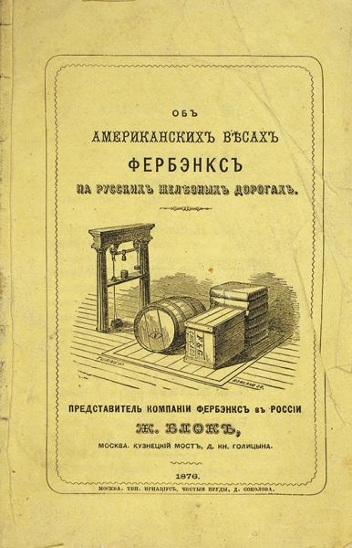 [Рекламное издание] Об американских весах Фербэнкс на русских железных дорогах. М.: Тип. Игнацус, 1876.
