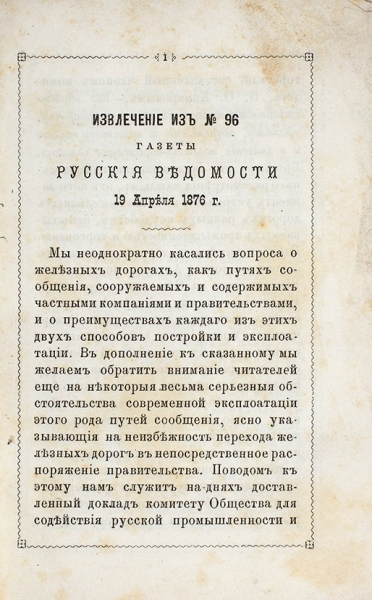 [Рекламное издание] Об американских весах Фербэнкс на русских железных дорогах. М.: Тип. Игнацус, 1876.