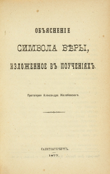 Конволют из двух религиозных изданий авторства протоиерея Александра Желобовского.