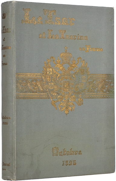 Царь и царица во Франции (Посвящается царю). [Le Tsar et la tsarine en France. На фр. яз.]. Париж: Le Journal, 1896.