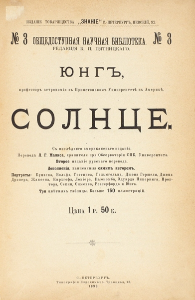 Юнг. Солнце. СПб.: Тип. Евдокимова, 1899.