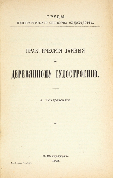 Токаревский, А. Практические данные по деревянному судостроению. СПб.: Тип. Исидора Гольдберга, 1902.
